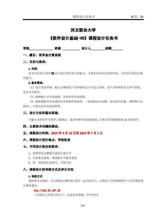 30-奖学金计算系统任务书