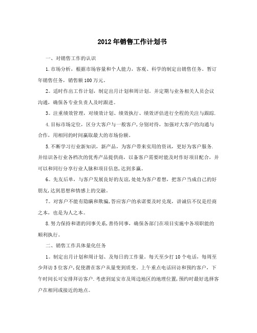 2012年销售工作计划书