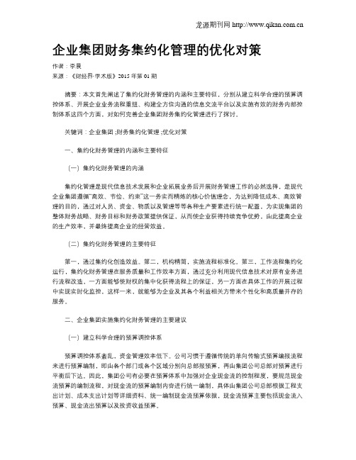 企业集团财务集约化管理的优化对策