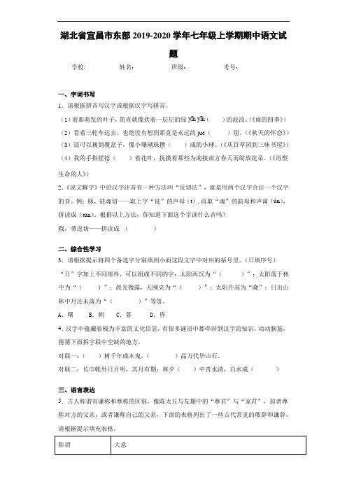 湖北省宜昌市东部2019~2020学年七年级上学期期中语文试题