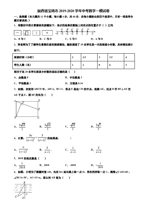 陕西省宝鸡市2019-2020学年中考数学一模试卷含解析