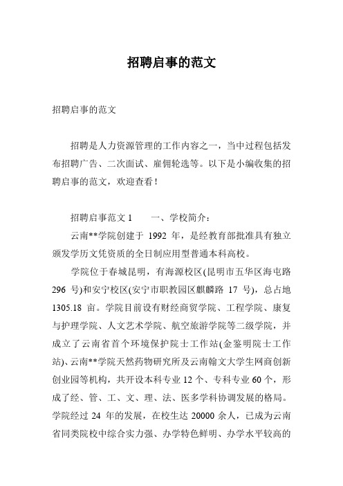 招聘启事的范文