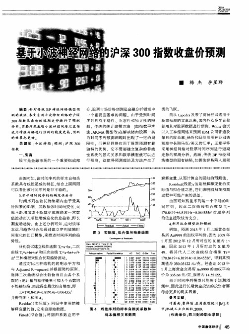 基于小波神经网络的沪深300指数收盘价预测