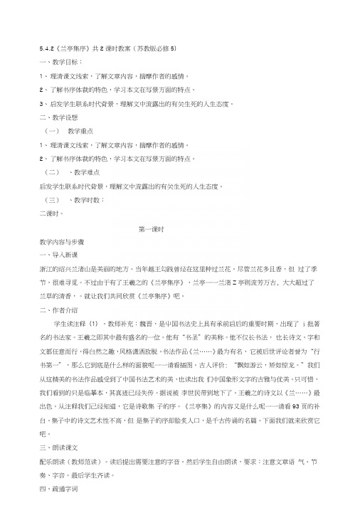 542《兰亭集序》共2课时教案(苏教版必修5).docx