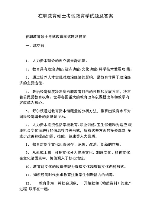 在职教育硕士考试教育学试题及答案
