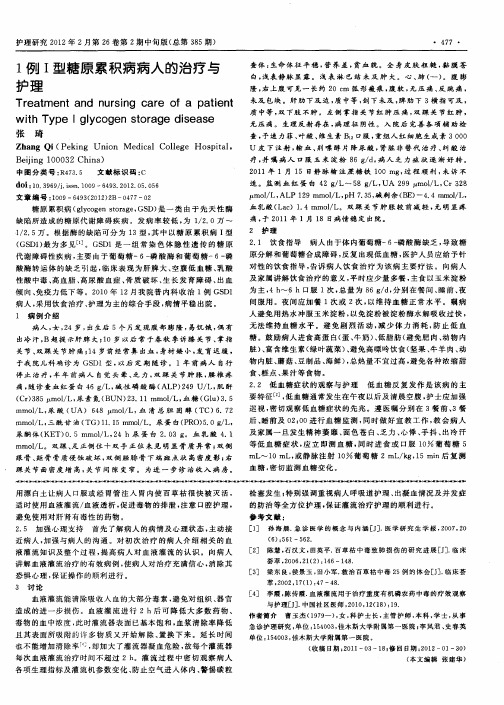 1例I型糖原累积病病人的治疗与护理