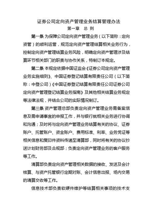 证券公司定向资产管理业务结算管理办法模版