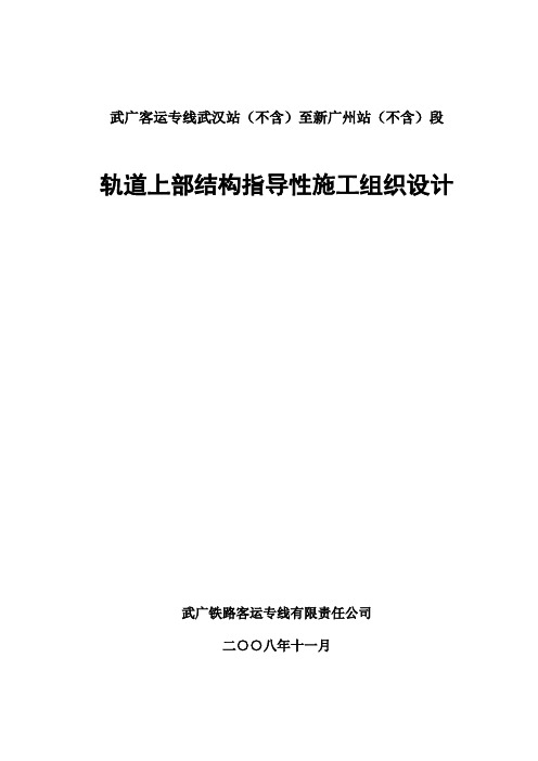 武广客专轨道上部结构施工组织设计