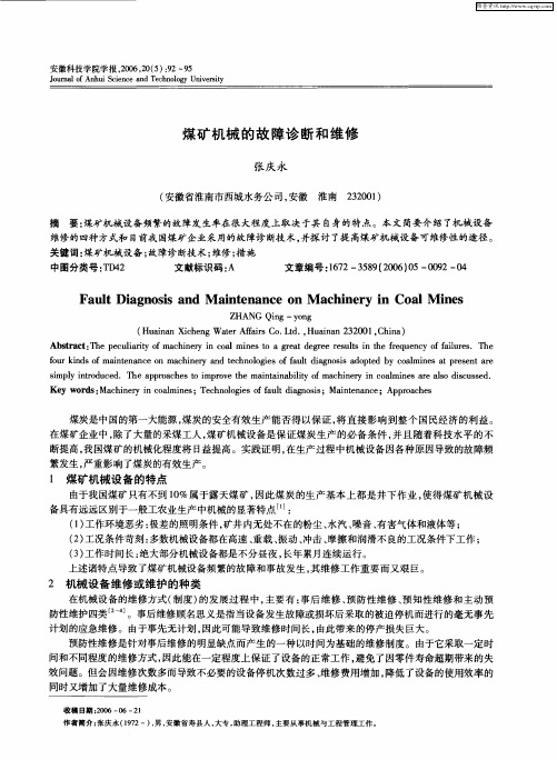 煤矿机械的故障诊断和维修