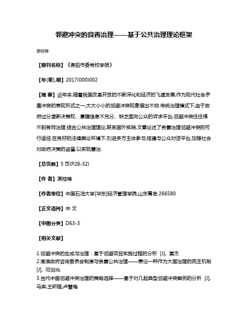 邻避冲突的良善治理——基于公共治理理论框架