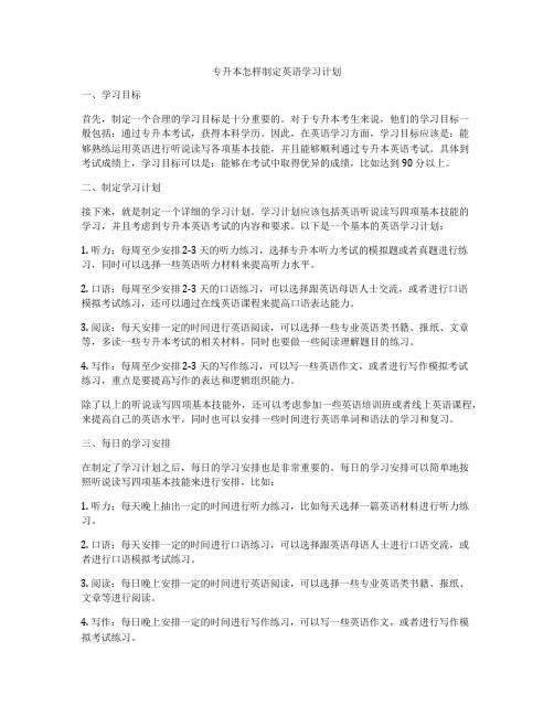 专升本怎样制定英语学习计划