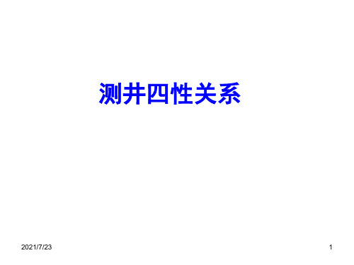 3-四性关系PPT课件