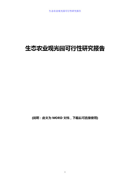 生态农业观光园可行性研究报告