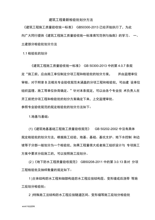 建筑工程最新检验批划分方法
