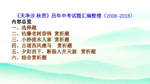 《天净沙 秋思》历年中考试题汇编整理(2008-2018)