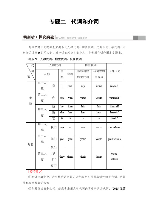 2018高三英语(浙江专版)一轮复习(教师用书)第2部分专题2代词和介词Word版含答案