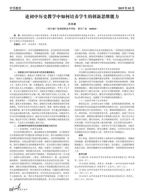 论初中历史教学中如何培养学生的创新思维能力