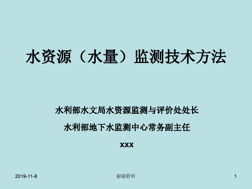 水资源(水量)监测技术方法.pptx