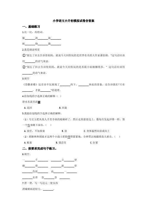 【6套打包】长治市小升初第一次模拟考试语文试题含答案