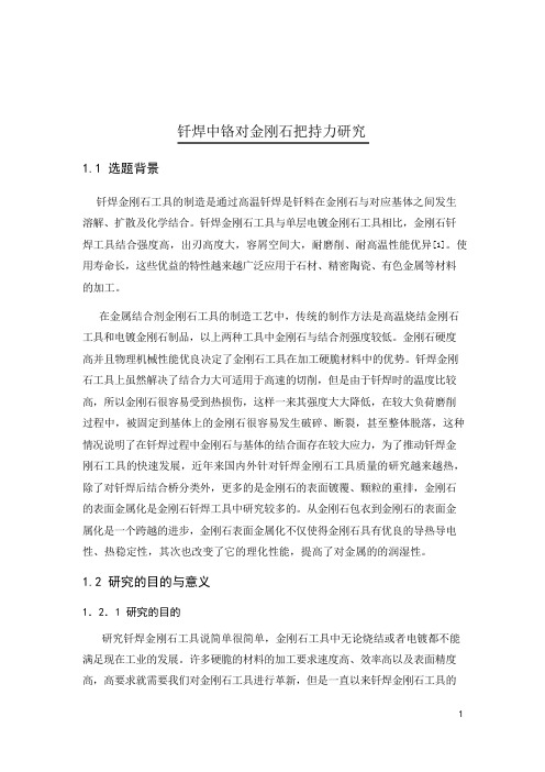 钎焊中铬对金刚石的作用