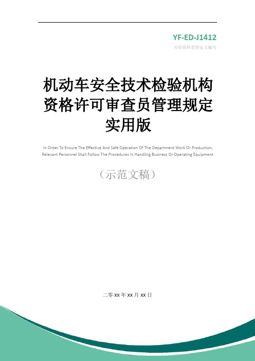 机动车安全技术检验机构资格许可审查员管理规定实用版