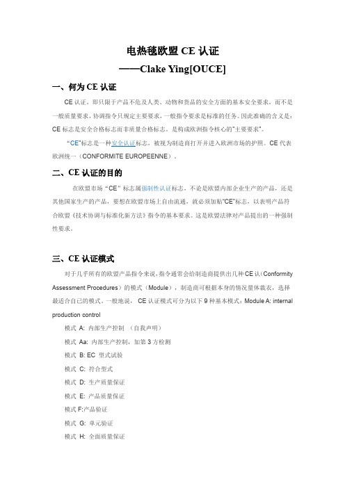 电热毯欧盟CE认证