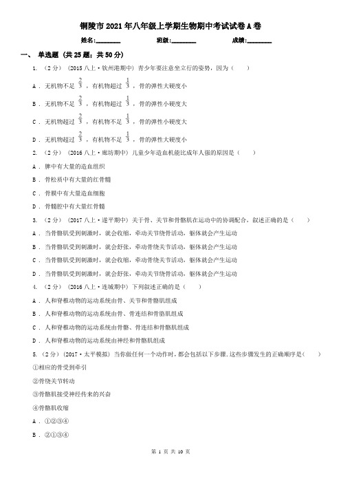 铜陵市2021年八年级上学期生物期中考试试卷A卷