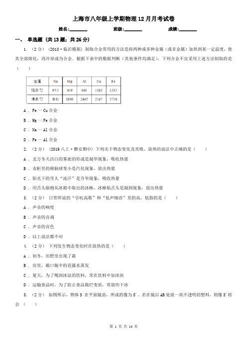 上海市八年级上学期物理12月月考试卷