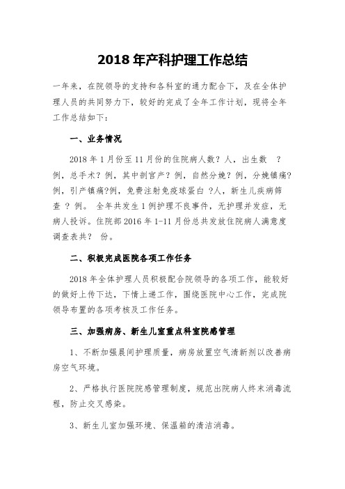 2018年产科护理工作总结