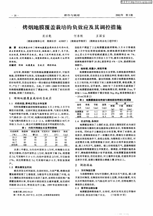烤烟地膜覆盖栽培的负效应及其调控措施