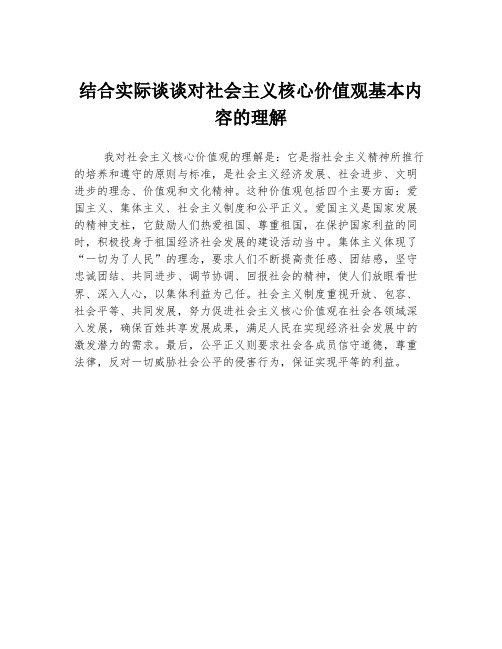 结合实际谈谈对社会主义核心价值观基本内容的理解