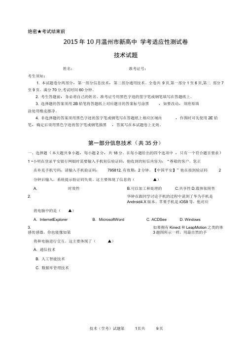 浙江2016学年高二10月学考适应性测试技术试题(PDF版,无答案)