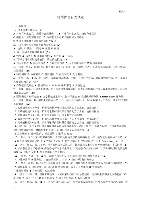 疼痛护理有关试题