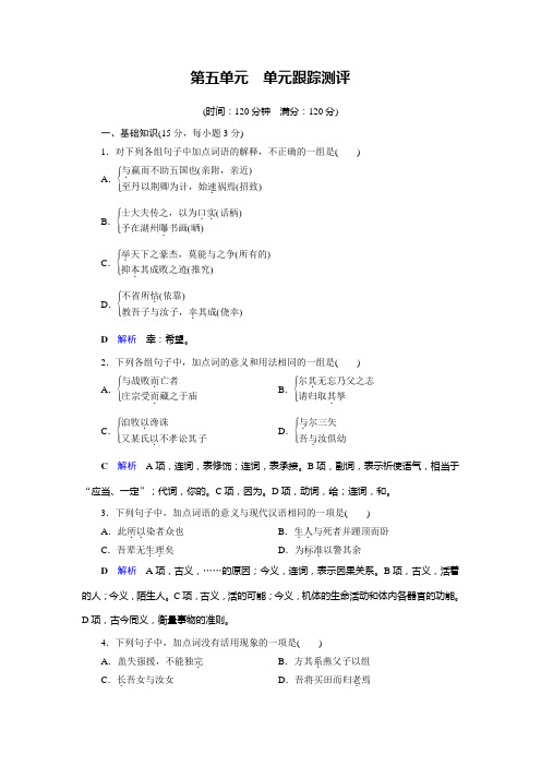 2019-2020学年人教高中语文选修中国古代诗歌散文欣赏单元跟踪测评5 Word版含解析