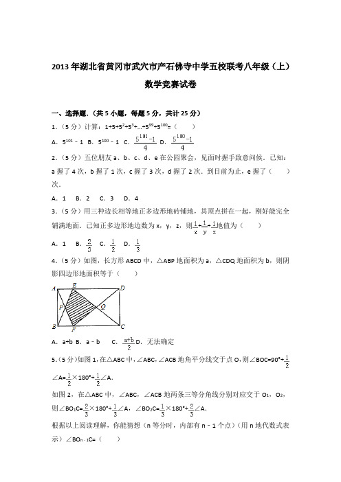 2013年湖北省黄冈市武穴市产石佛寺中学五校联考八年级(上)数学竞赛试卷和解析答案