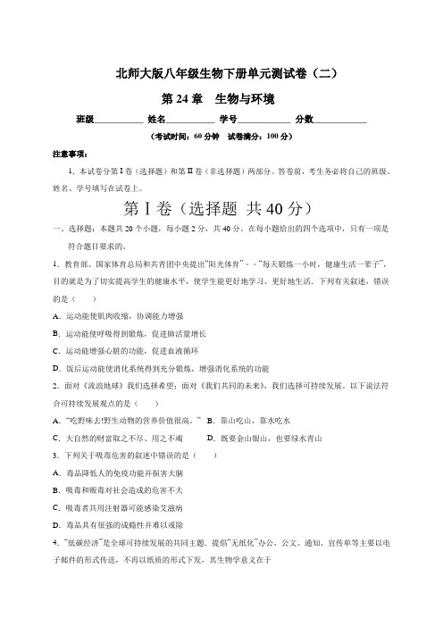 (北师大版)最新八年级生物下册单元测试卷：第24章 生物与环境 (二)含答案与解析