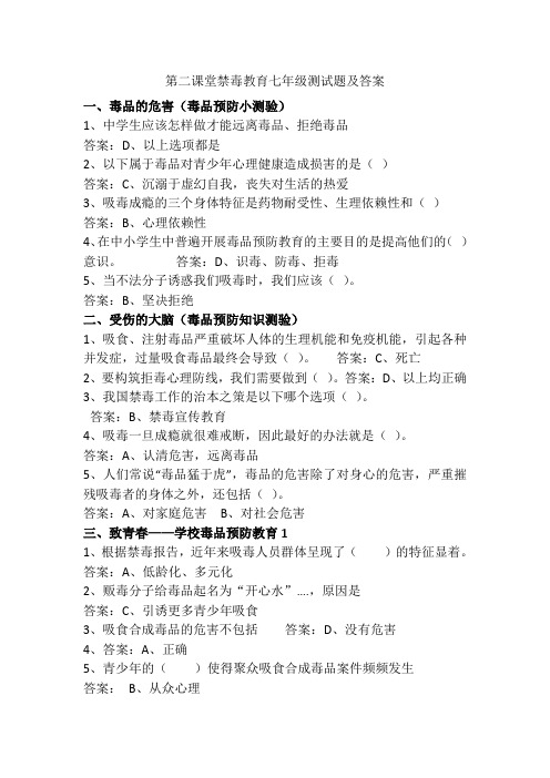 第二课堂禁毒教育七年级测试题及答案