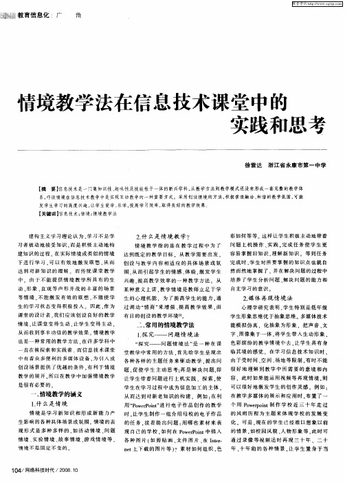 情境教学法在信息技术课堂中的实践和思考