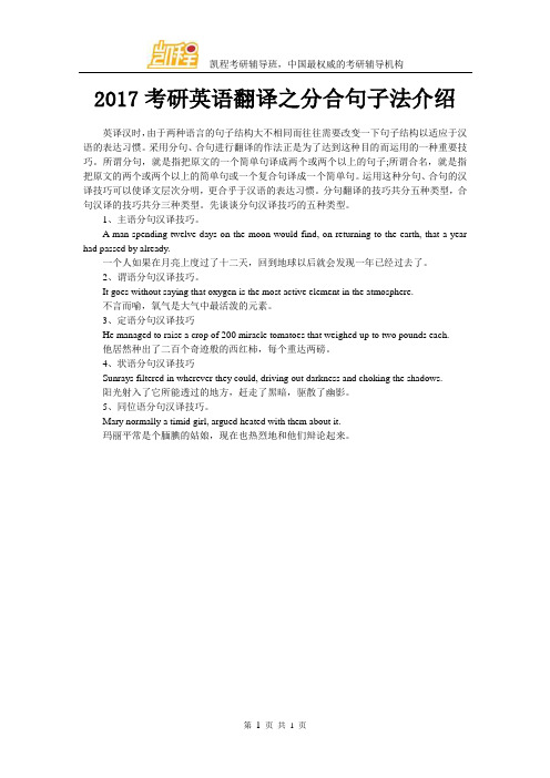 2017考研英语翻译之分合句子法介绍