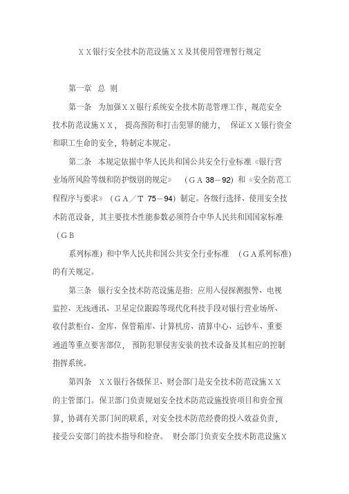 银行安全技术防范设施ⅩⅩ及其使用管理暂行规定[2020年最新]