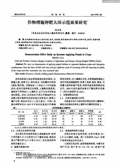 作物增施钾肥大田示范效果研究