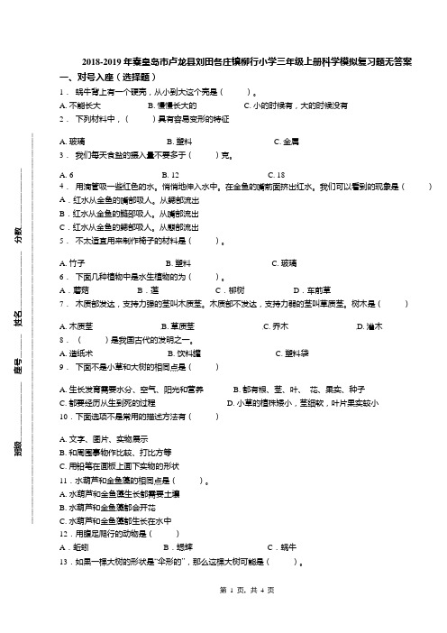 2018-2019年秦皇岛市卢龙县刘田各庄镇柳行小学三年级上册科学模拟复习题无答案