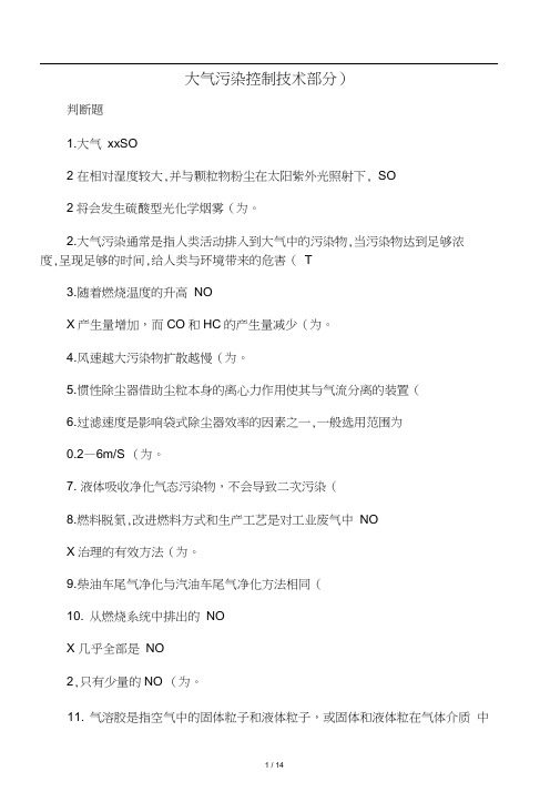 三废处理工考核题库(大气污染控制答案)