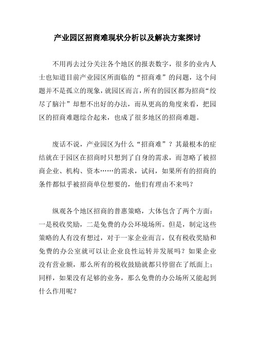 产业园区招商难现状分析以及解决方案探讨【最新版】