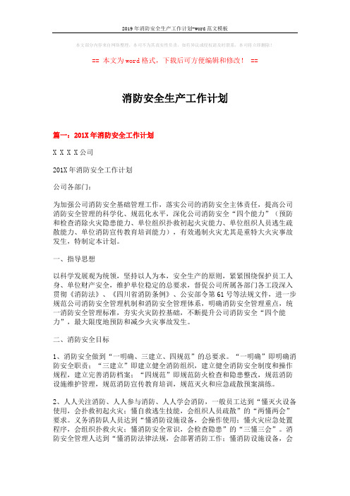 2019年消防安全生产工作计划-word范文模板 (9页)