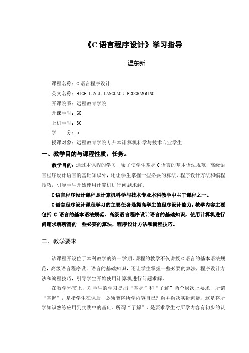 《C语言程序设计》学习指导