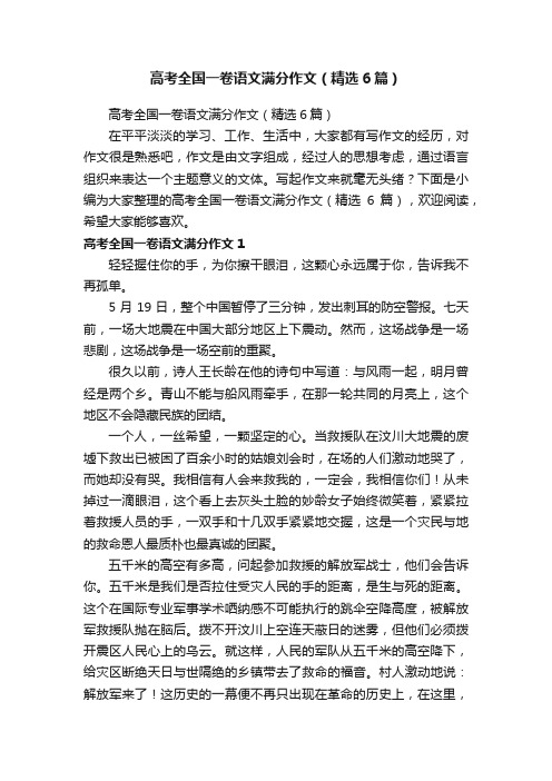 高考全国一卷语文满分作文（精选6篇）