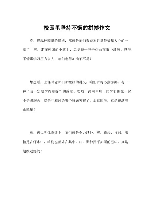 校园里坚持不懈的拼搏作文