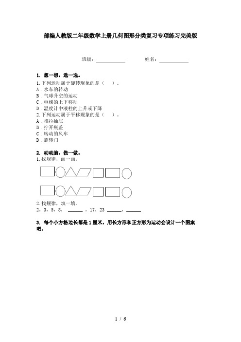 部编人教版二年级数学上册几何图形分类复习专项练习完美版