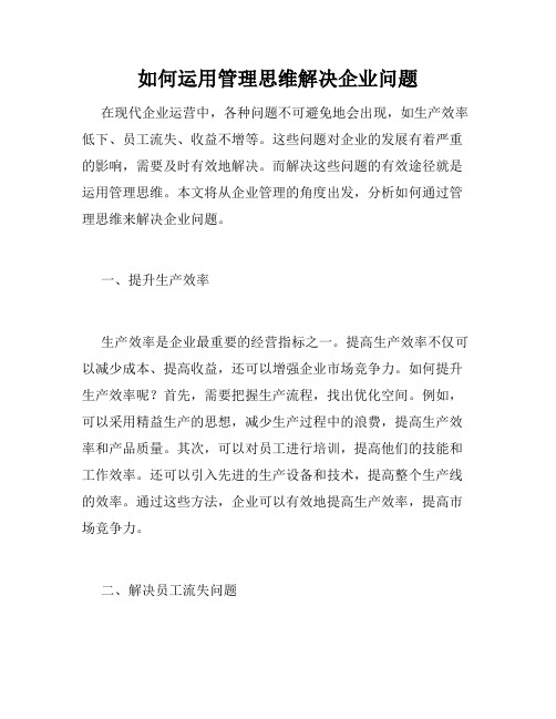 如何运用管理思维解决企业问题